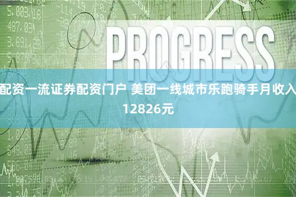 配资一流证券配资门户 美团一线城市乐跑骑手月收入12826元