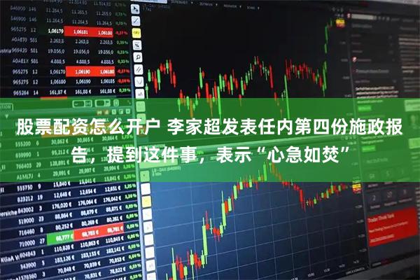 股票配资怎么开户 李家超发表任内第四份施政报告，提到这件事，表示“心急如焚”